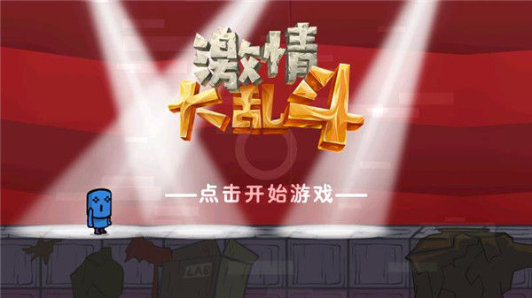 激情大乱斗免费绿色版