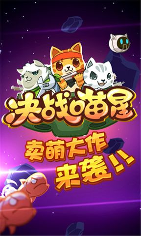 决战喵星无敌版游戏