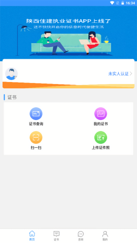 陕西住建执业证书个人版app手机版