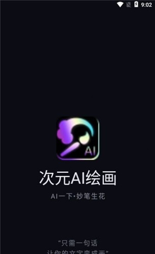 次元AI绘画app专业版