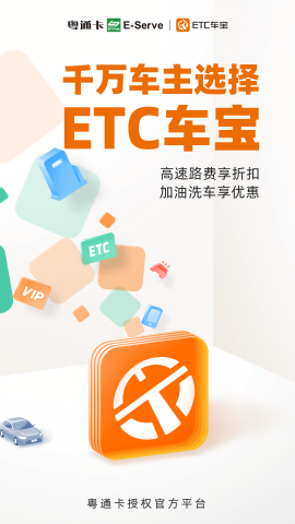 ETC车宝粤通卡充值app正版