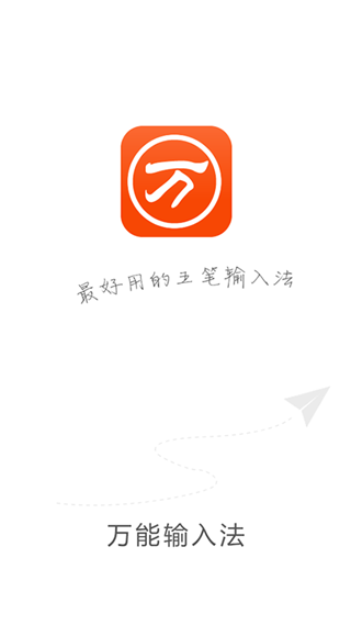 万能五笔输入法app正式版