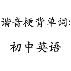 谐音梗背单词
