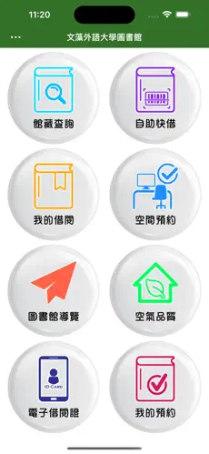 文藻外语大学行动图书馆手机版