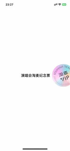 演唱会纪念票纯净版