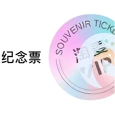 演唱会纪念票