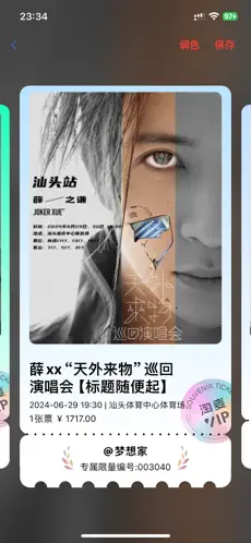 演唱会纪念票纯净版