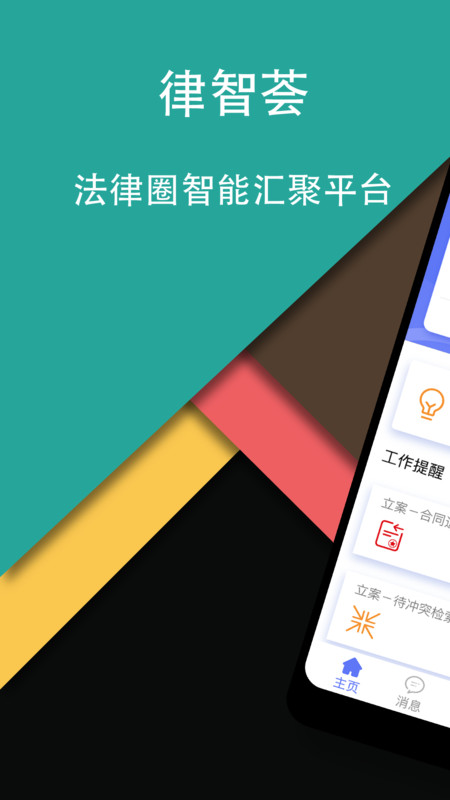律智荟app正版
