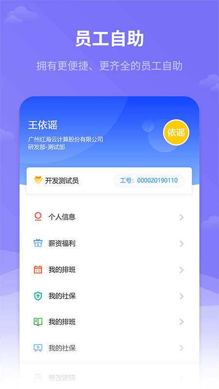 红海eHR安卓版