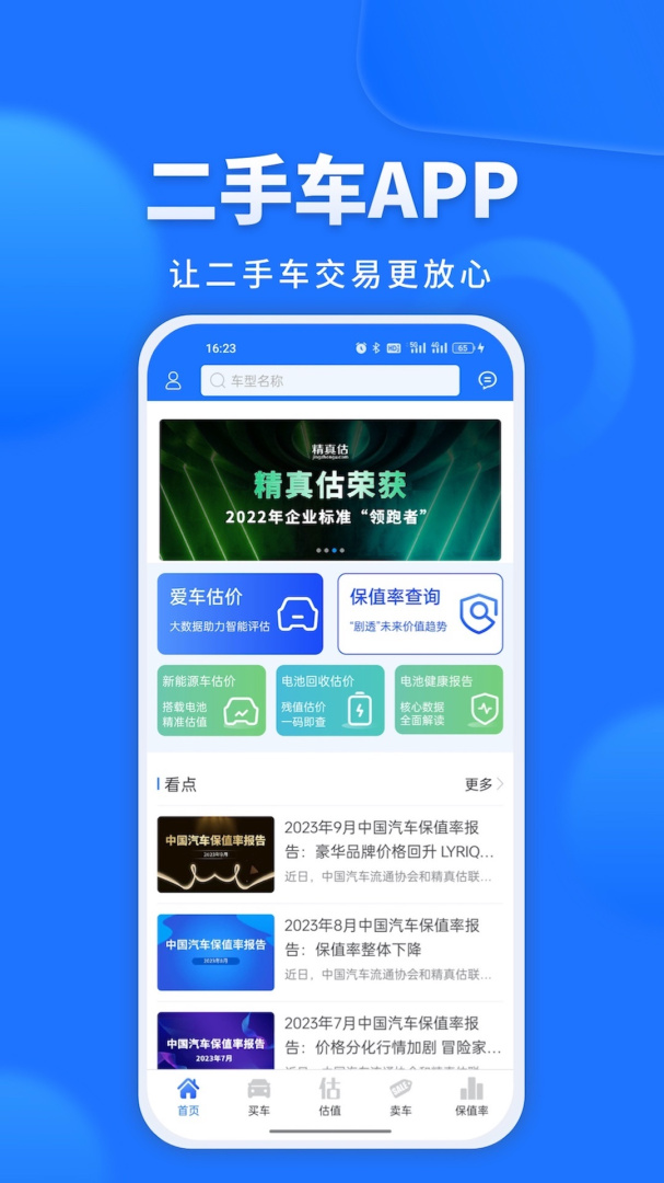 精真估二手车纯净版