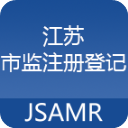 江苏市监注册登记
