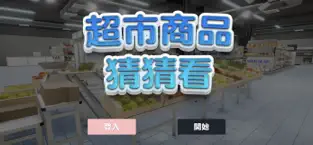 超市商品猜猜看正式版