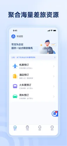 驿程差旅安卓版