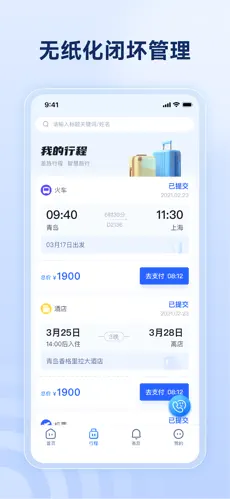 驿程差旅安卓版