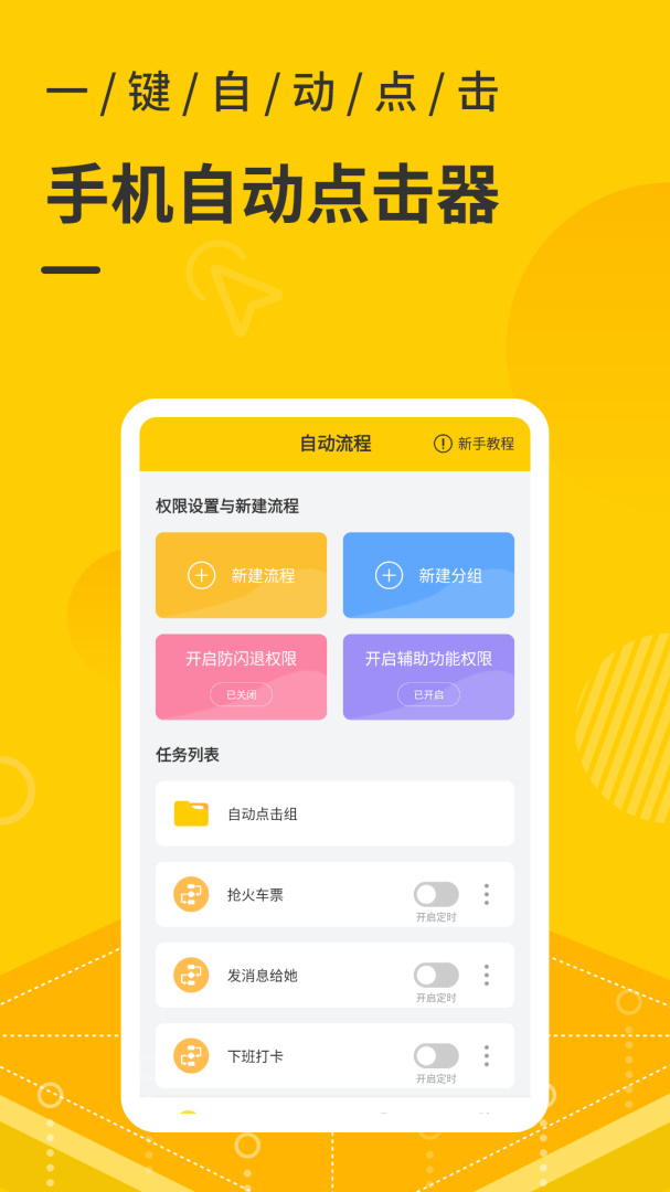 屏幕自动点击器手机版