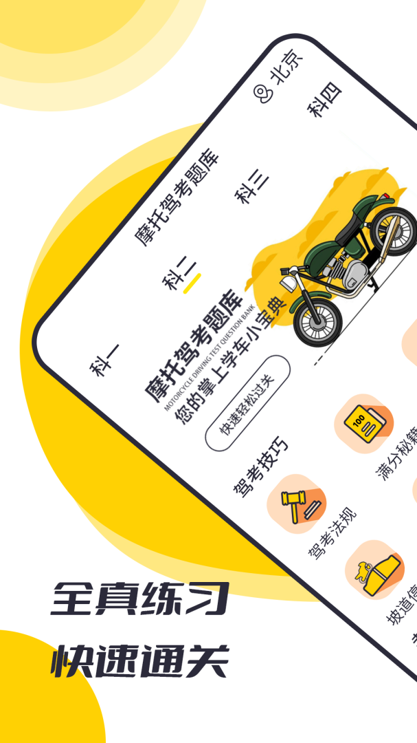 摩托驾考题库免费版