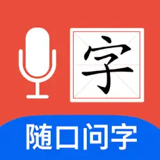 问字