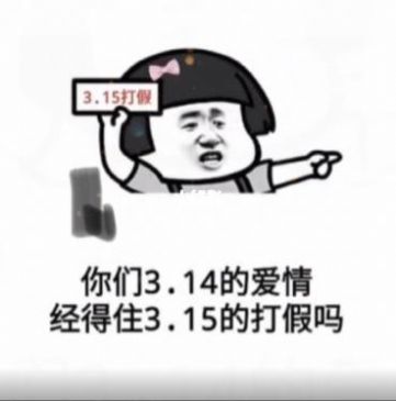 你们3.14的爱情经得住3.15的打假吗表情包ios版下载