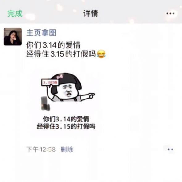 你们3.14的爱情经得住3.15的打假吗表情包ios版下载