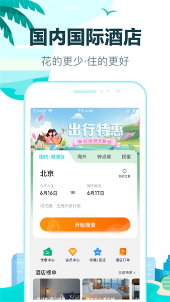 去哪儿网APP中文版下载