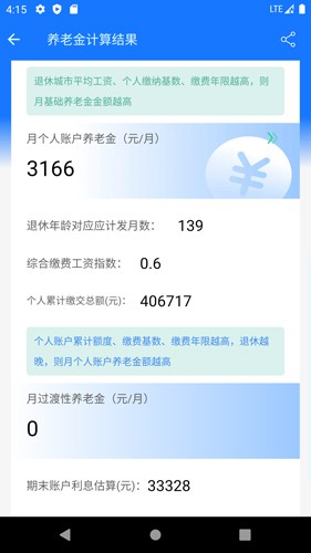 养老金计算器去广告版下载