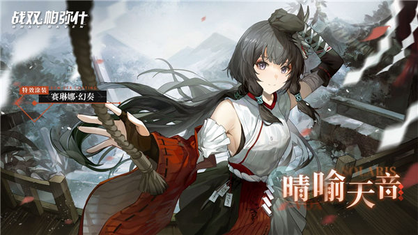 战双帕弥什赛琳娜幻奏涂装晴喻天音多少钱