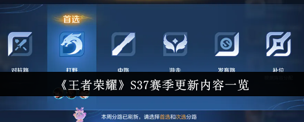 《王者荣耀》S37赛季更新内容有什么