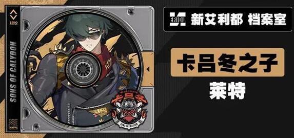 绝区零莱特技能有哪些 绝区零莱特技能介绍
