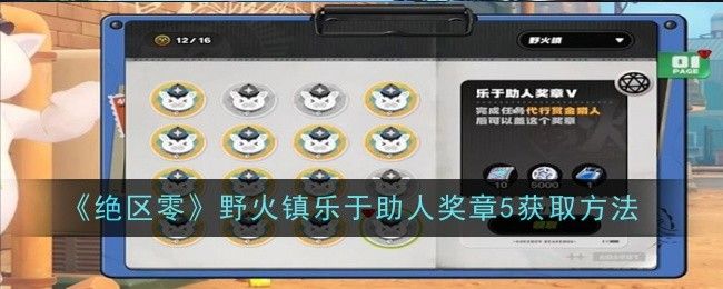 《绝区零》野火镇乐于助人奖章5怎么获得-《绝区零》野火镇乐于助人奖章5获取方法
