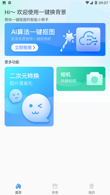 一键换背景手机版