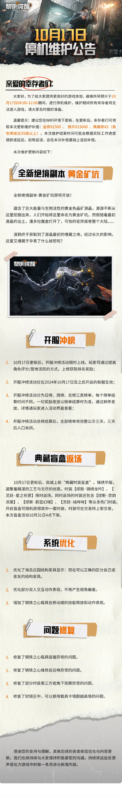 黎明觉醒生机10月17日停机维护公告 10月17日停机维护公告分享介绍