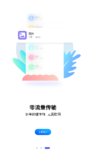 互传一键换机大师手机版下载