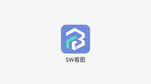 SW看图