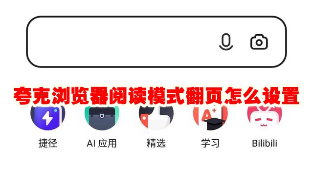 夸克浏览器阅读模式翻页怎么设置 夸克浏览器阅读模式翻页设置教程
