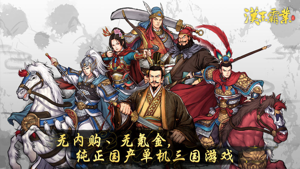 三国志汉末霸业汉化版安卓游戏