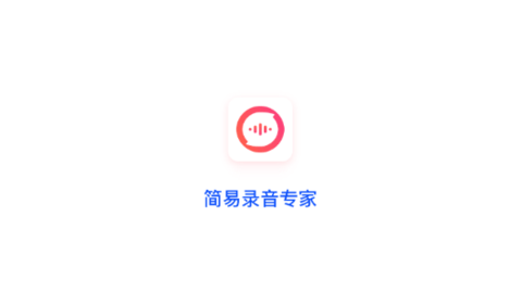 简易录音专家