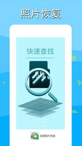 深度照片恢复大师下载