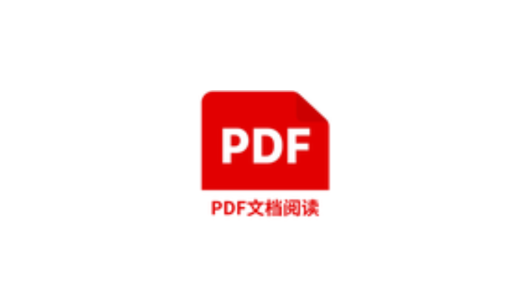 PDF文档阅读