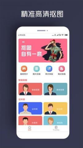 手机人物抠图APP