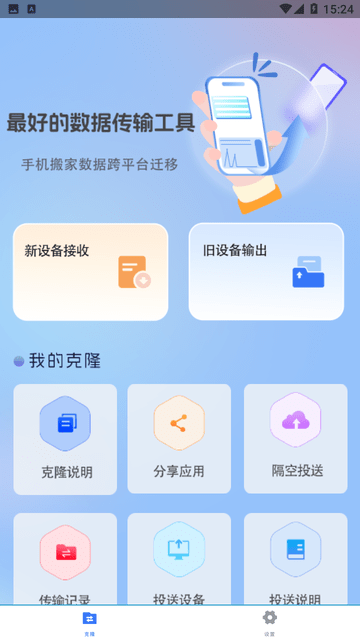 克隆手机文件app下载