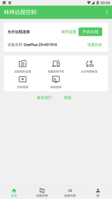 林林远程控制客户端下载