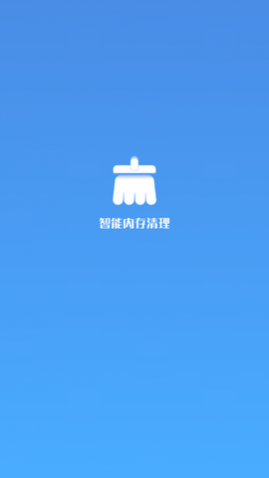 智能内存清理手机版