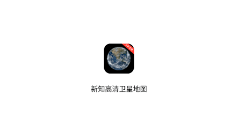 新知高清卫星地图