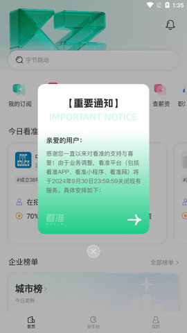 看准网招聘app下载