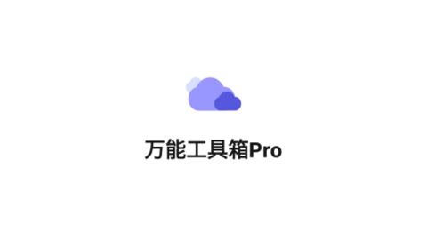 万能工具箱Pro