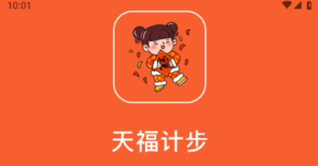 天福计步