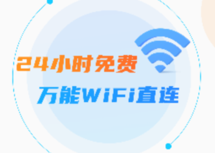 wifi光速连