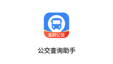 公交查询助手