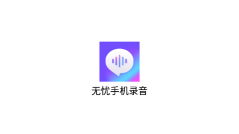 无忧手机录音