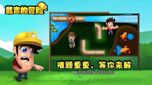 戴吉的冒险 